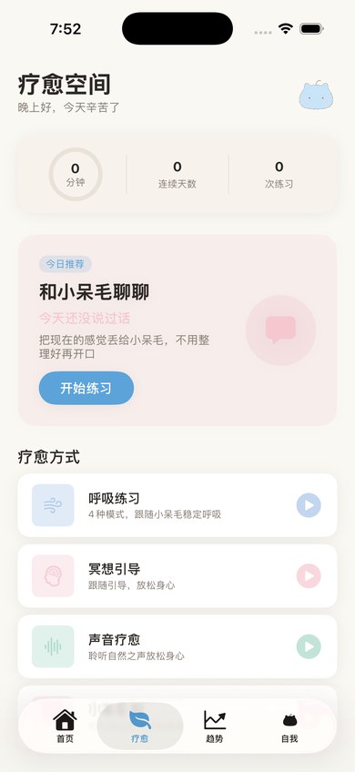 一根呆毛正念练习截图