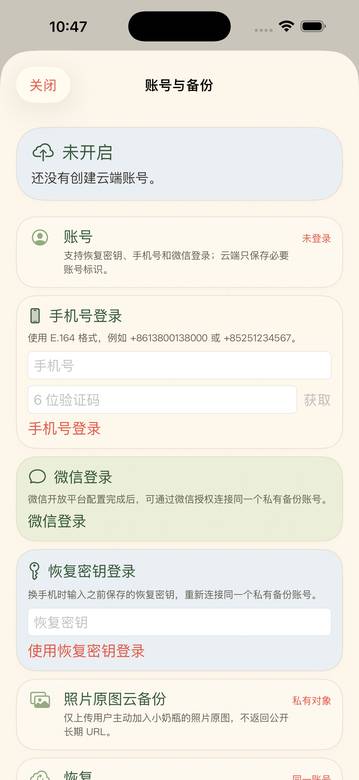 小奶瓶账号与备份页面截图